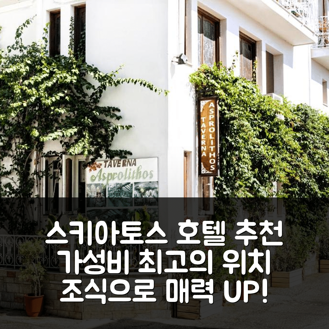 스키아토스 숙소 여행 호텔 추천 아스프로리토스 스튜디오 | 가성비 훌륭한 위치와 조식이 매력적인 5가지 이유