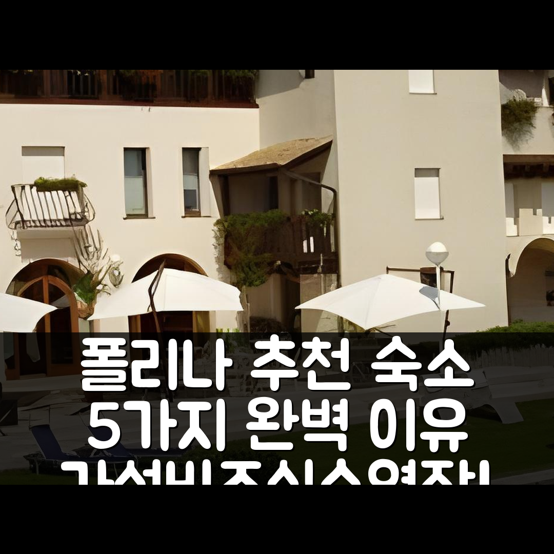 폴리나 숙소 여행 호텔 추천 빌라구아르다 프로세코 지역 | 가성비와 조식, 수영장이 완벽한 5가지 이유
