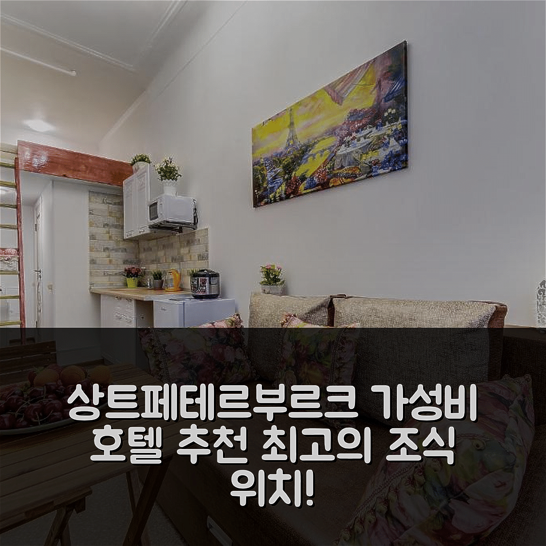 상트페테르부르크 숙소 여행 호텔 추천 아파트멘티 세메이니이 오차그 | 가성비 좋은 조식과 위치 최고 5가지 이유
