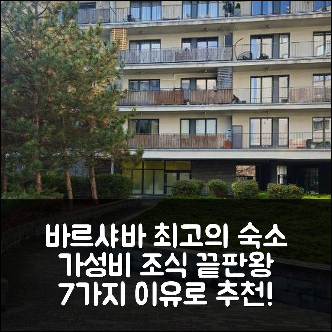바르샤바 숙소 여행 호텔 추천 데카르트 아르카디아 아파트먼츠 | 가성비와 조식, 편리한 위치 7가지 이유