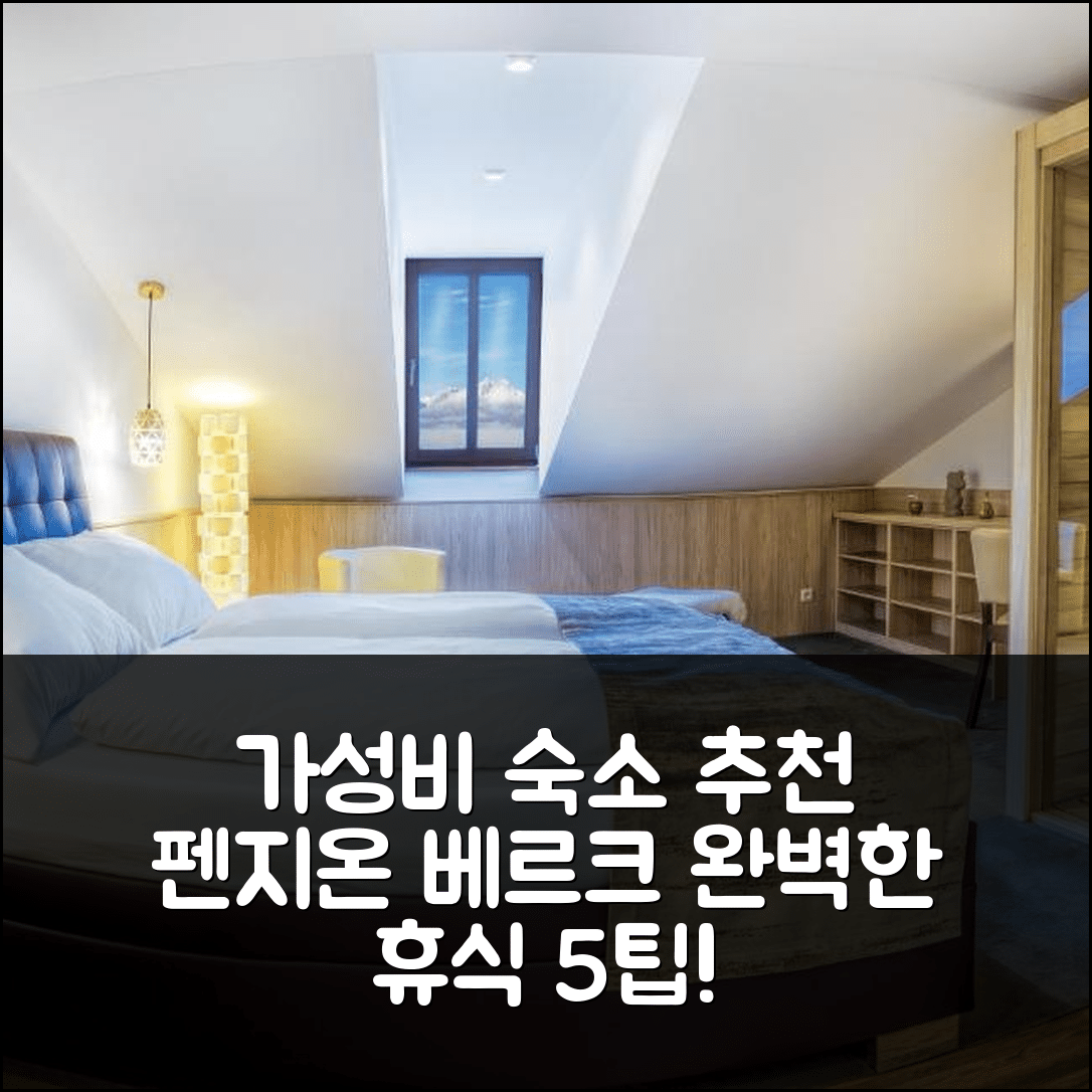케주마로크 숙소 여행 호텔 추천 펜지온 베르크 | 가성비 최고 조식과 위치로 완벽한 휴식 5가지 팁