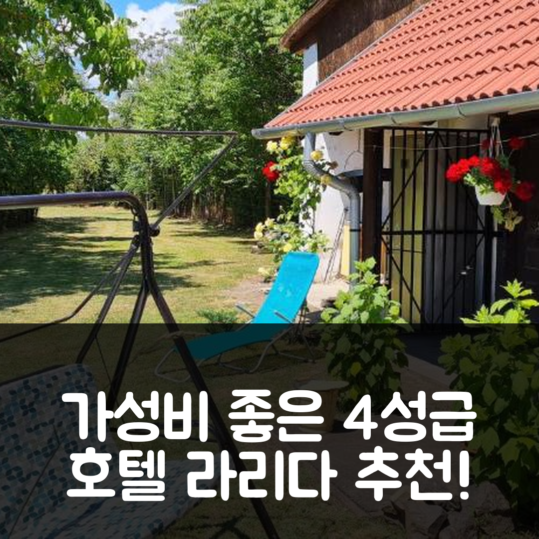 사루드 숙소 여행 호텔 추천 라리다 벤데하즈 | 가성비 좋은 4성급 조식과 위치 정보 7가지