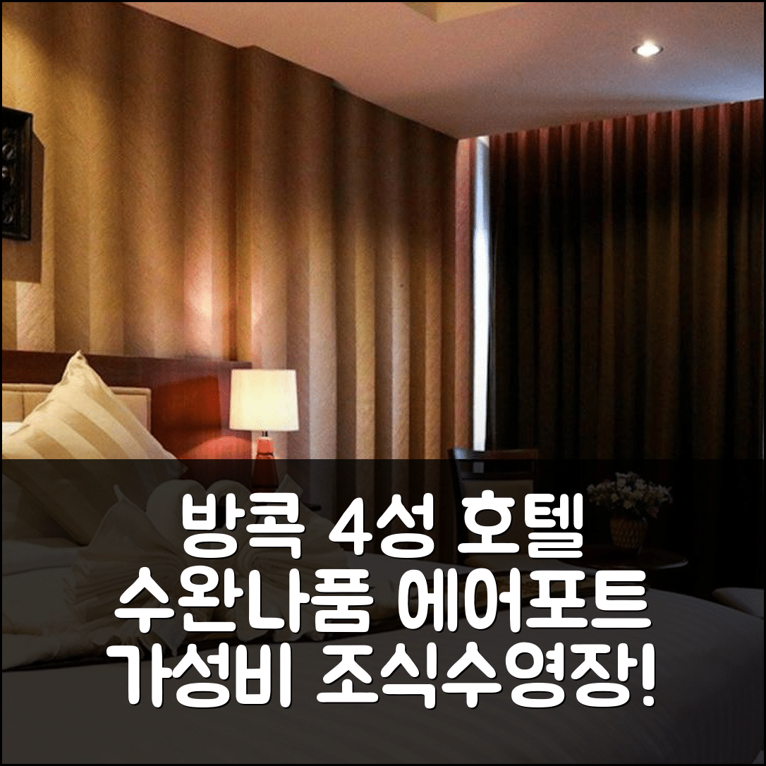 방콕 숙소 여행 호텔 추천 수완나품 빌 에어포트 호텔 | 4성급 조식과 수영장으로 즐기는 가성비 좋은 5가지 팁