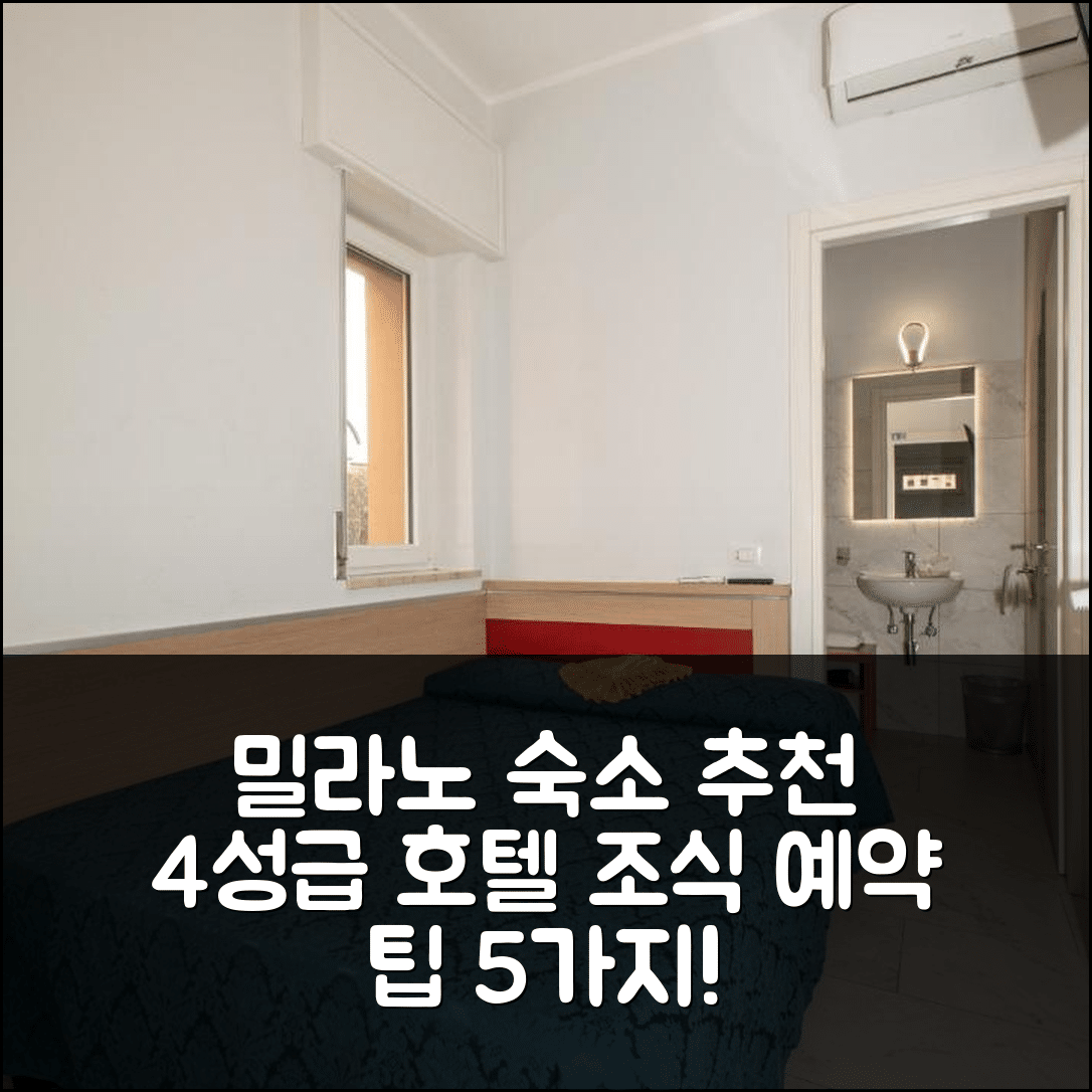 밀라노 숙소 여행 호텔 추천 빌라 조이아 | 4성급 조식과 가성비 뛰어난 위치 및 예약 팁 5가지