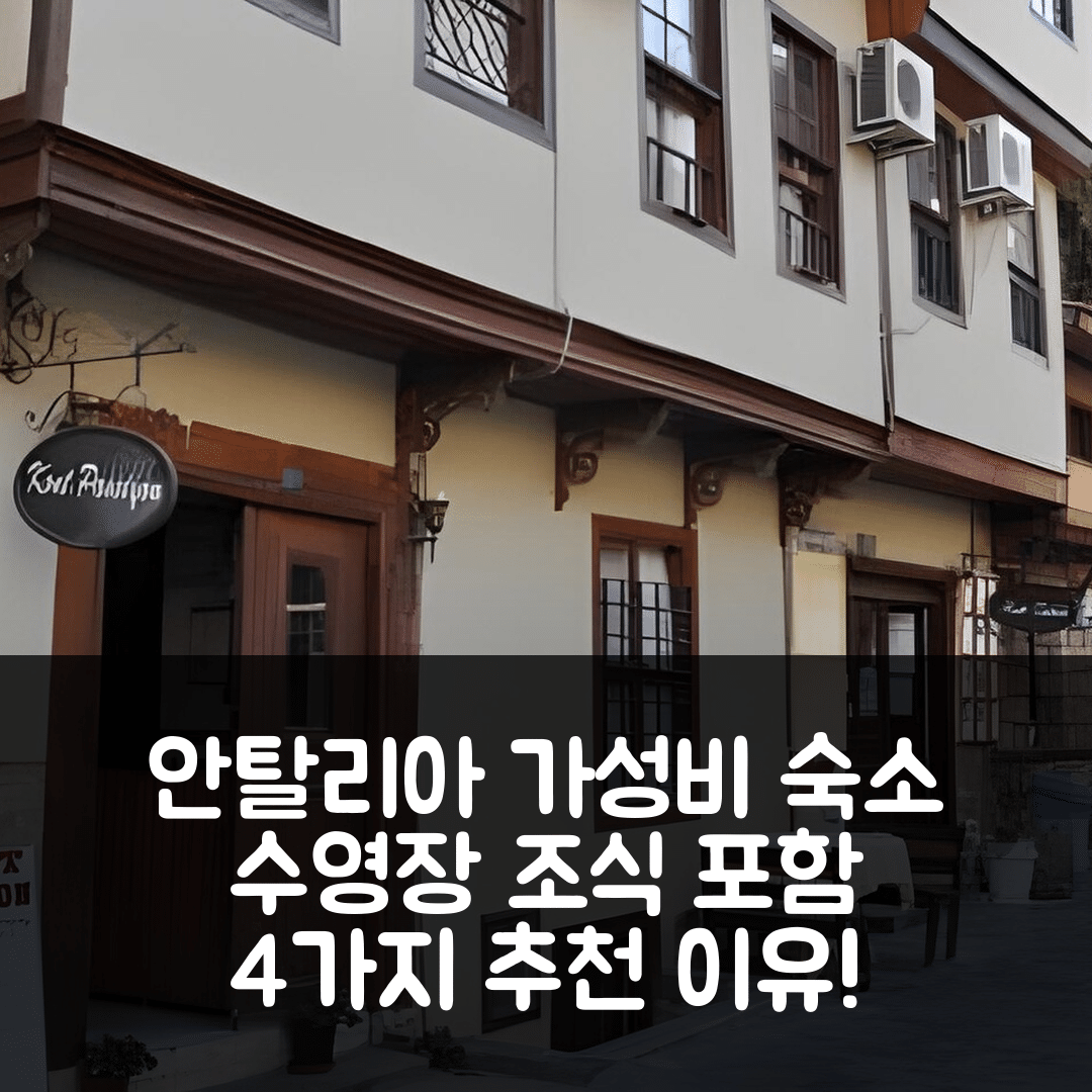 안탈리아 숙소 여행 호텔 추천 콘트 펜션 | 수영장과 조식 포함 가성비 좋은 4가지 이유