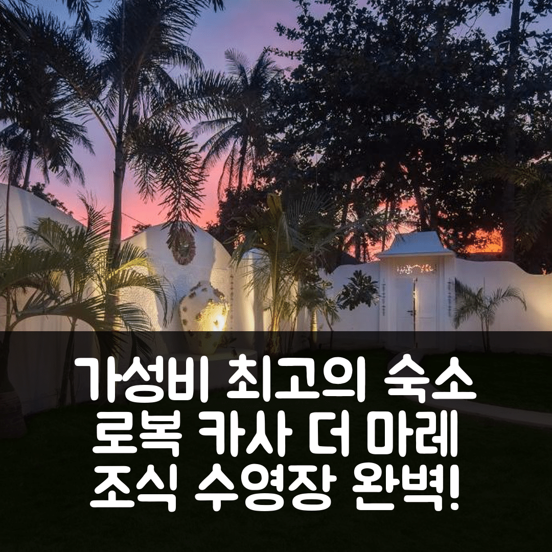 롬복 숙소 여행 호텔 추천 카사 더 마레 질리 에어 | 조식과 수영장으로 완벽한 가성비 7가지 이유