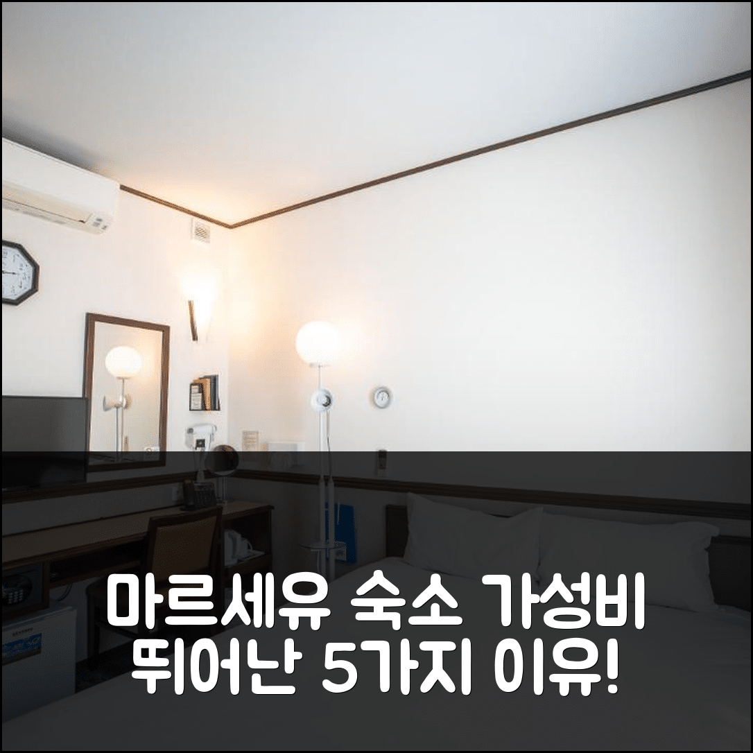 마르세유 숙소 여행 호텔 추천 도요코 인 마르세유 생 샤를 | 가성비와 조식이 뛰어난 5가지 이유