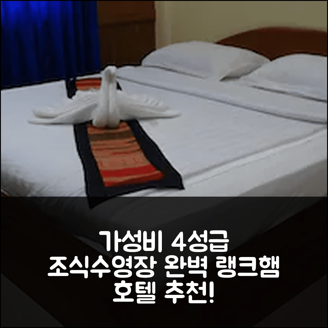 빡세 숙소 여행 호텔 추천 랭크햄 호텔 | 가성비 좋은 4성급 조식과 수영장 완벽 위치 7가지 소개