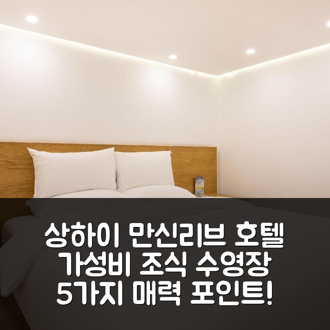 상하이 숙소 여행 호텔 추천 만신리브 호텔 | 가성비 뛰어난 조식과 수영장 5가지 매력 포인트