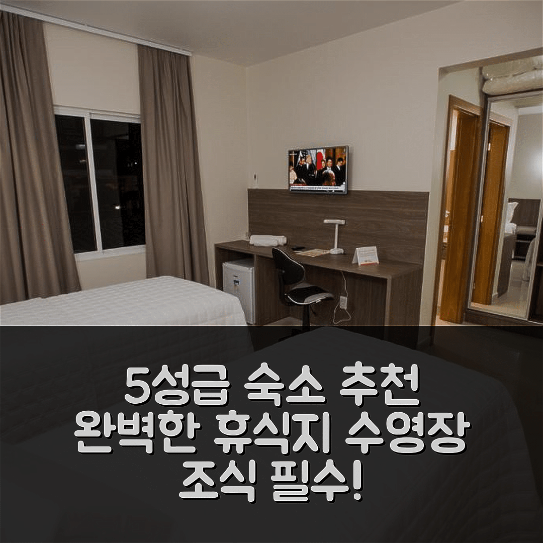 카핀잘 숙소 여행 호텔 추천 센스 호텔 프리미엄 | 5성급 조식과 수영장으로 즐기는 완벽한 휴식지 7가지 팁