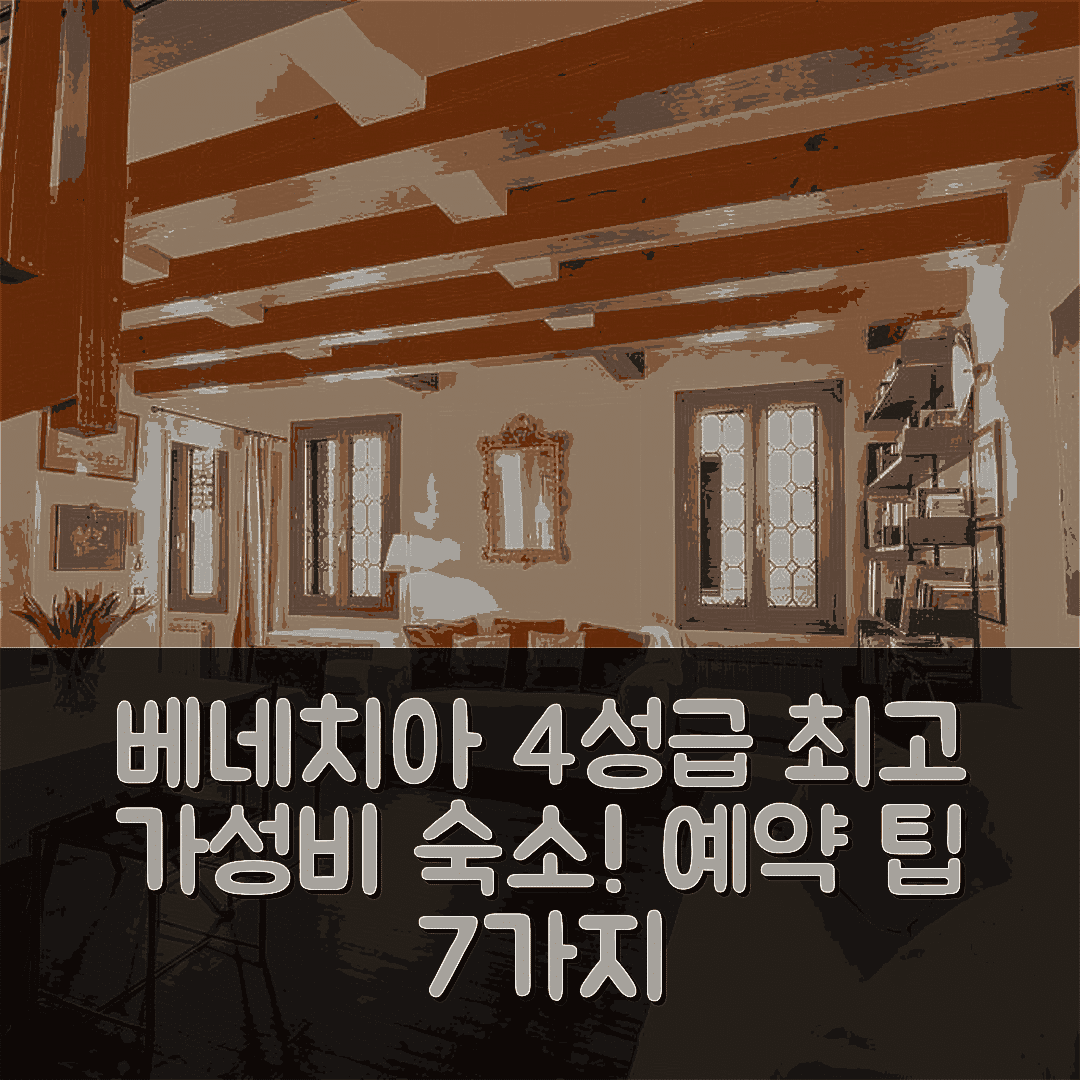베네치아 숙소 여행 호텔 추천 카 델레 피초케레 | 4성급 조식과 가성비 뛰어난 위치 및 예약 팁 7가지