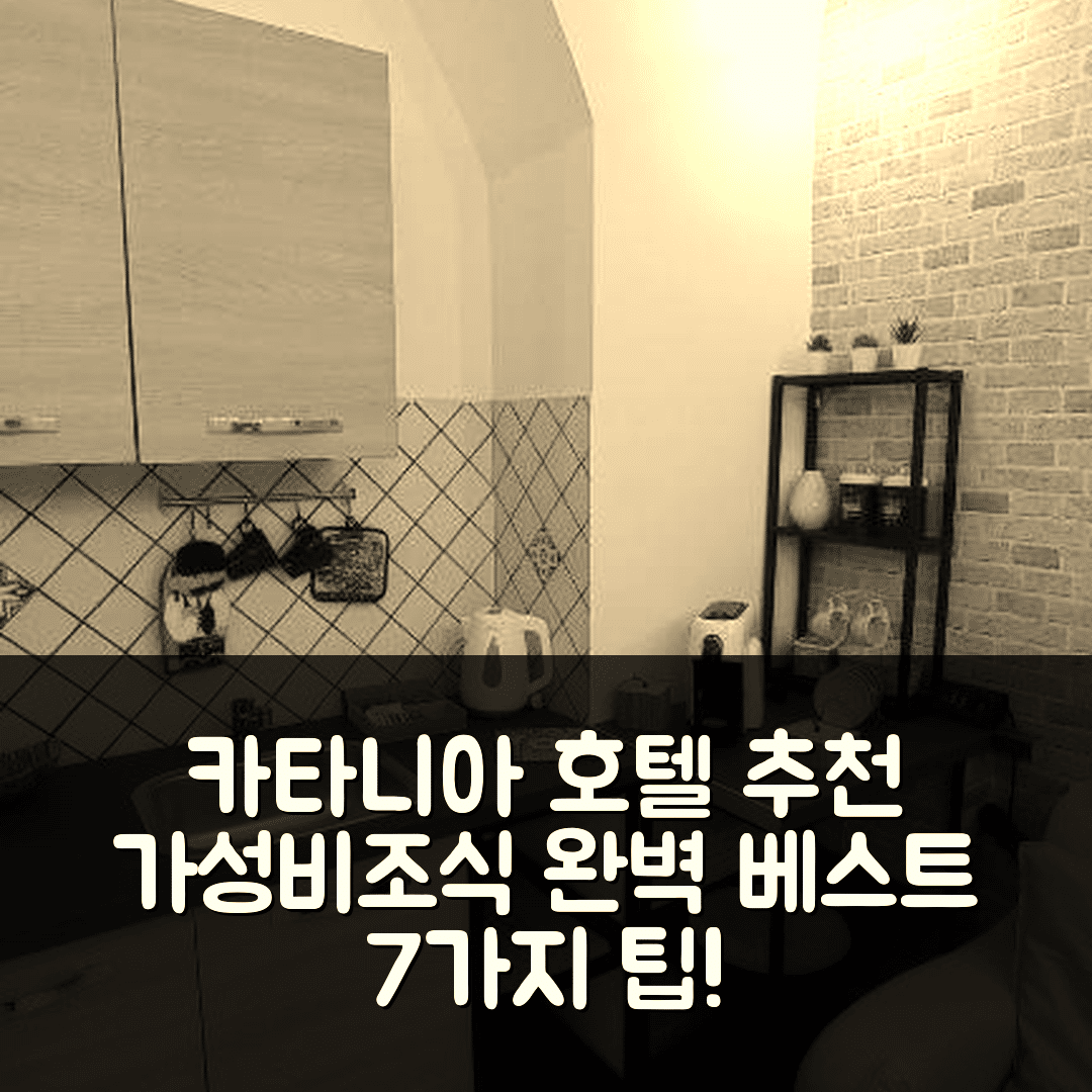 카타니아 숙소 여행 호텔 추천 카사 바로코 호텔 | 3가지 가성비와 조식, 위치 완벽한 베스트 7가지 팁