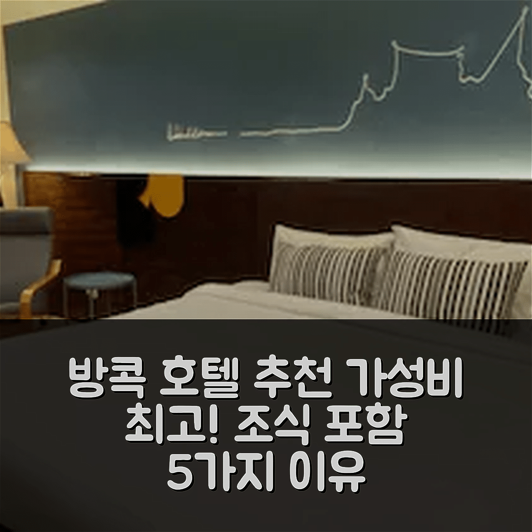 방콕 숙소 여행 호텔 추천 더 로얄 비 아파트호텔 돈무앙 인터내셔널 에어포트 | 조식과 가성비 뛰어난 5가지 이유