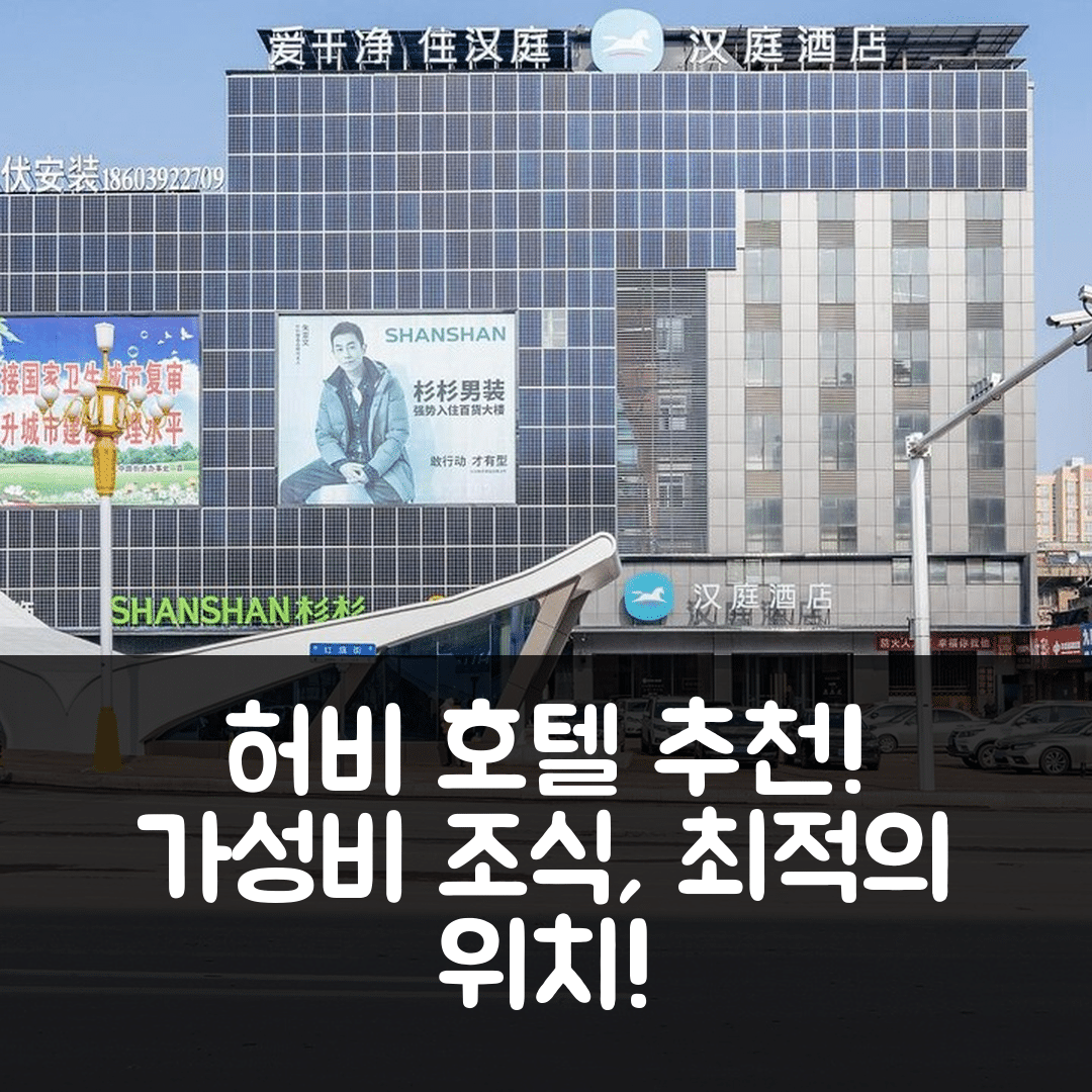 허비 숙소 여행 호텔 추천 한팅 호텔 허비 샨청 몰 | 가성비 좋은 조식 및 위치 정보 7가지