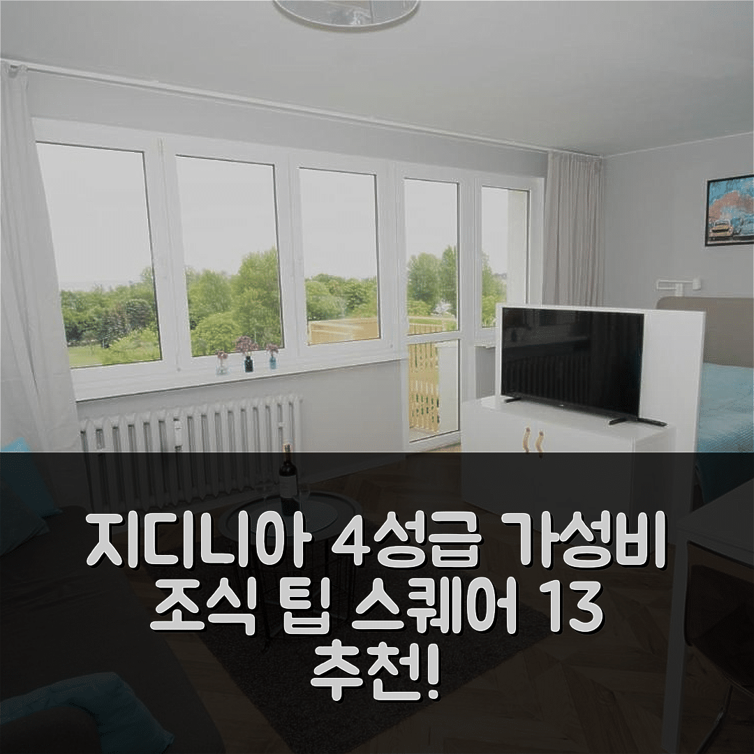 지디니아 숙소 여행 호텔 추천 아파트먼트 스퀘어 13 | 4성급 위치와 가성비 뛰어난 조식 팁 7가지