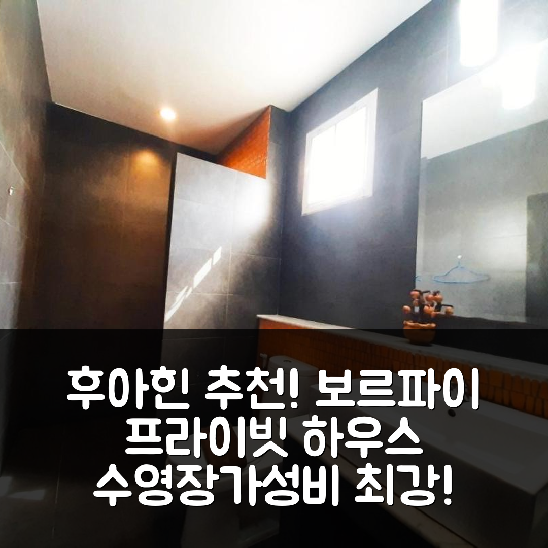 후아힌 숙소 여행 호텔 추천 보르 파이의 프라이빗 하우스 | 3베드룸 수영장과 가성비 좋은 가격 정보 7가지