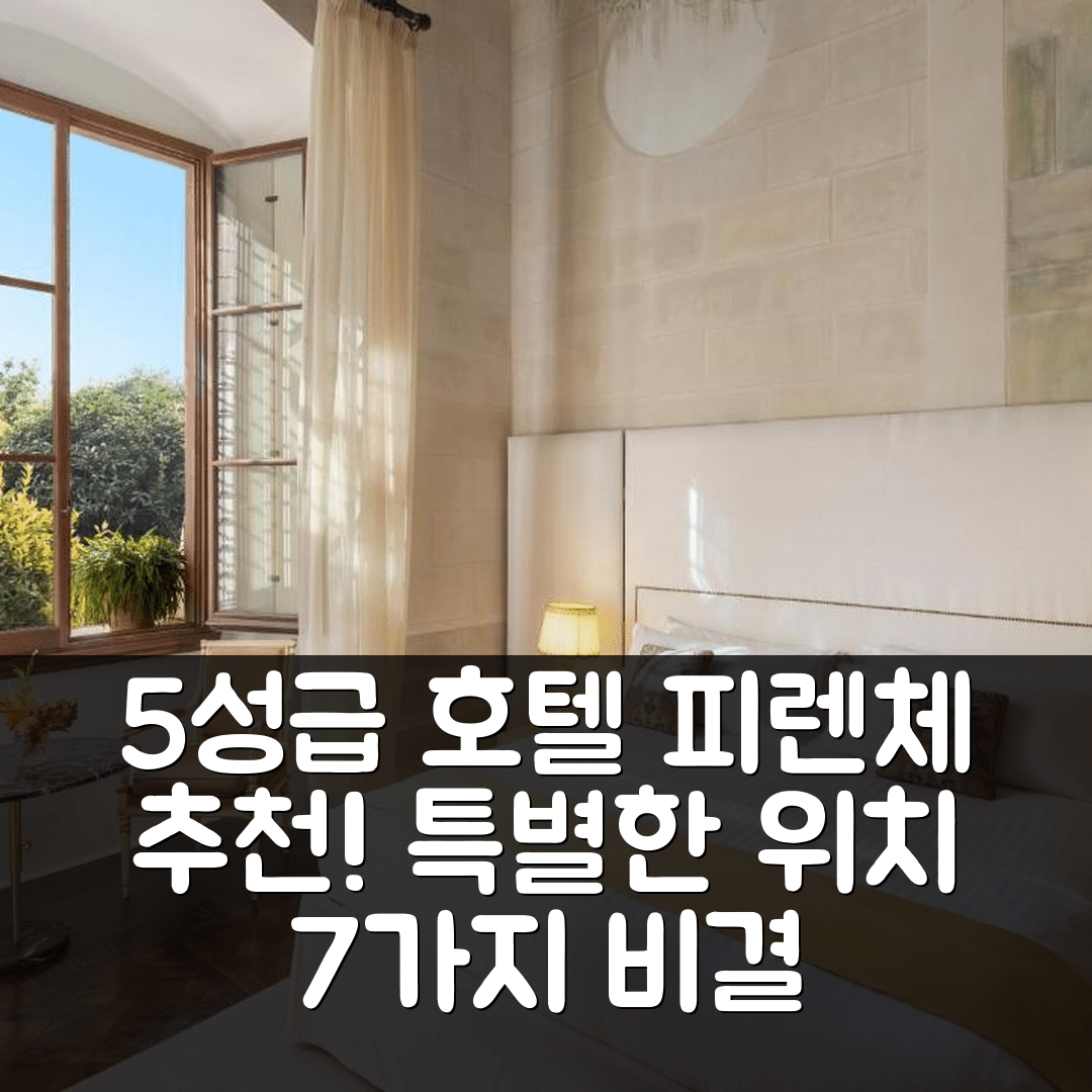 피렌체 숙소 여행 호텔 추천 호텔 II 살비아티노 | 5성급 조식과 가성비 뛰어난 특별한 위치 7가지 비결