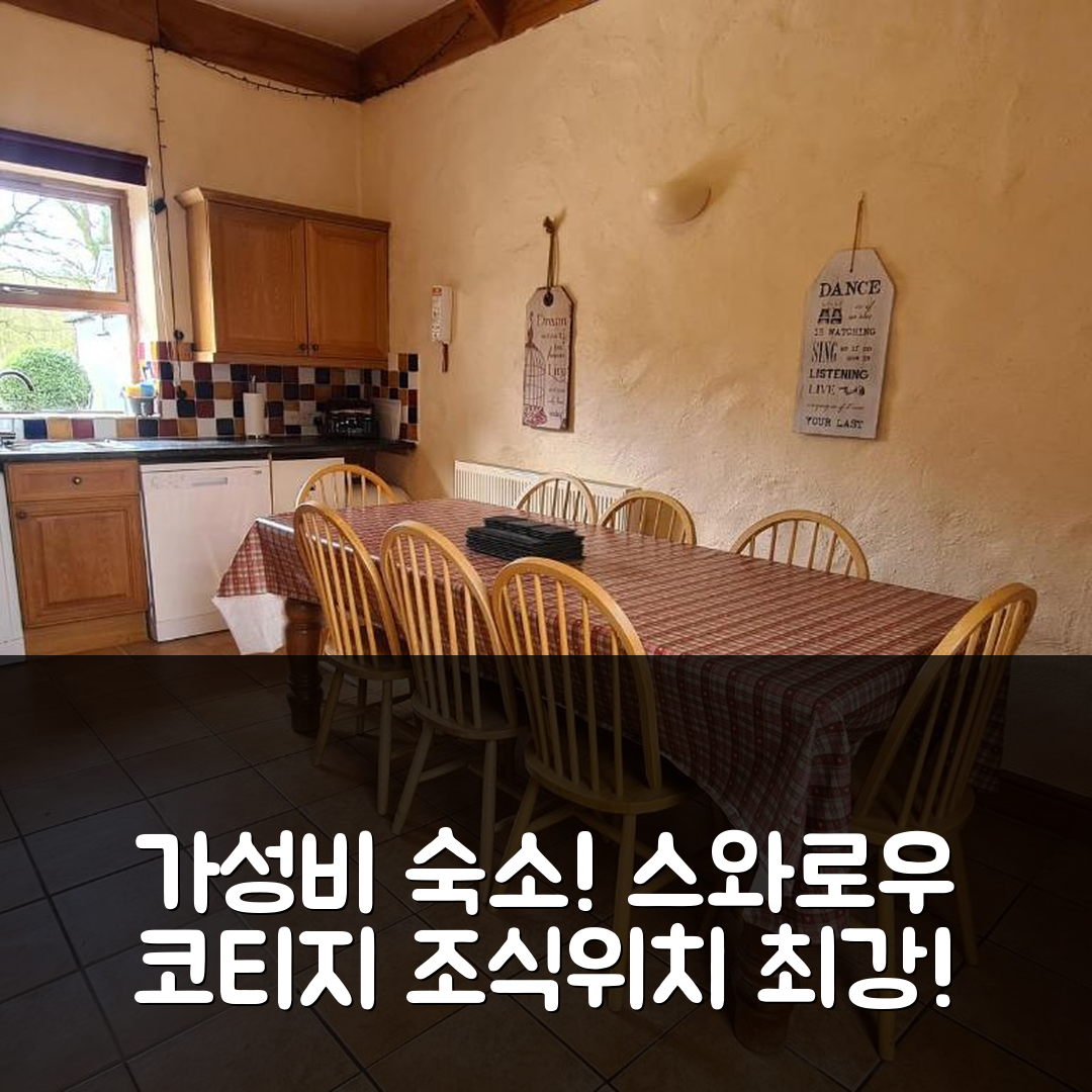 로긴 숙소 여행 호텔 추천 스와로우 코티지 | 가성비 좋은 조식과 편리한 위치를 갖춘 5가지 이유