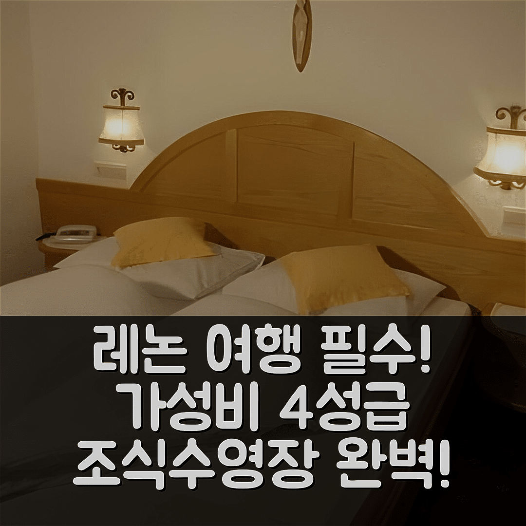 레논 숙소 여행 호텔 추천 리흔슈테른 호텔 | 가성비 뛰어난 4성급 조식과 수영장 7가지 이유
