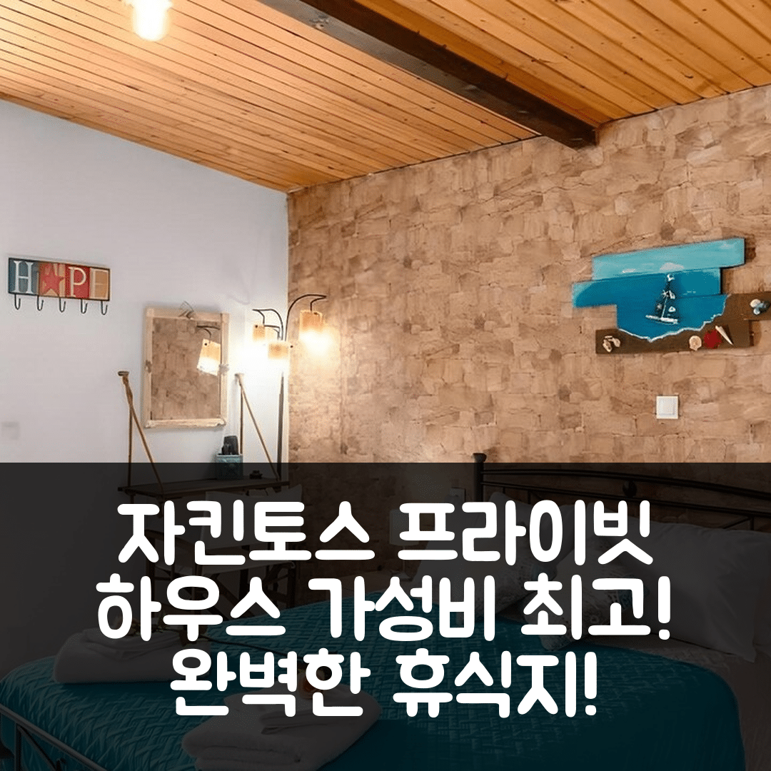 자킨토스 섬 숙소 여행 호텔 추천 칼라마키의 프라이빗 하우스 | 가격과 가성비 뛰어난 3가지 이유와 완벽한 휴식지 안내