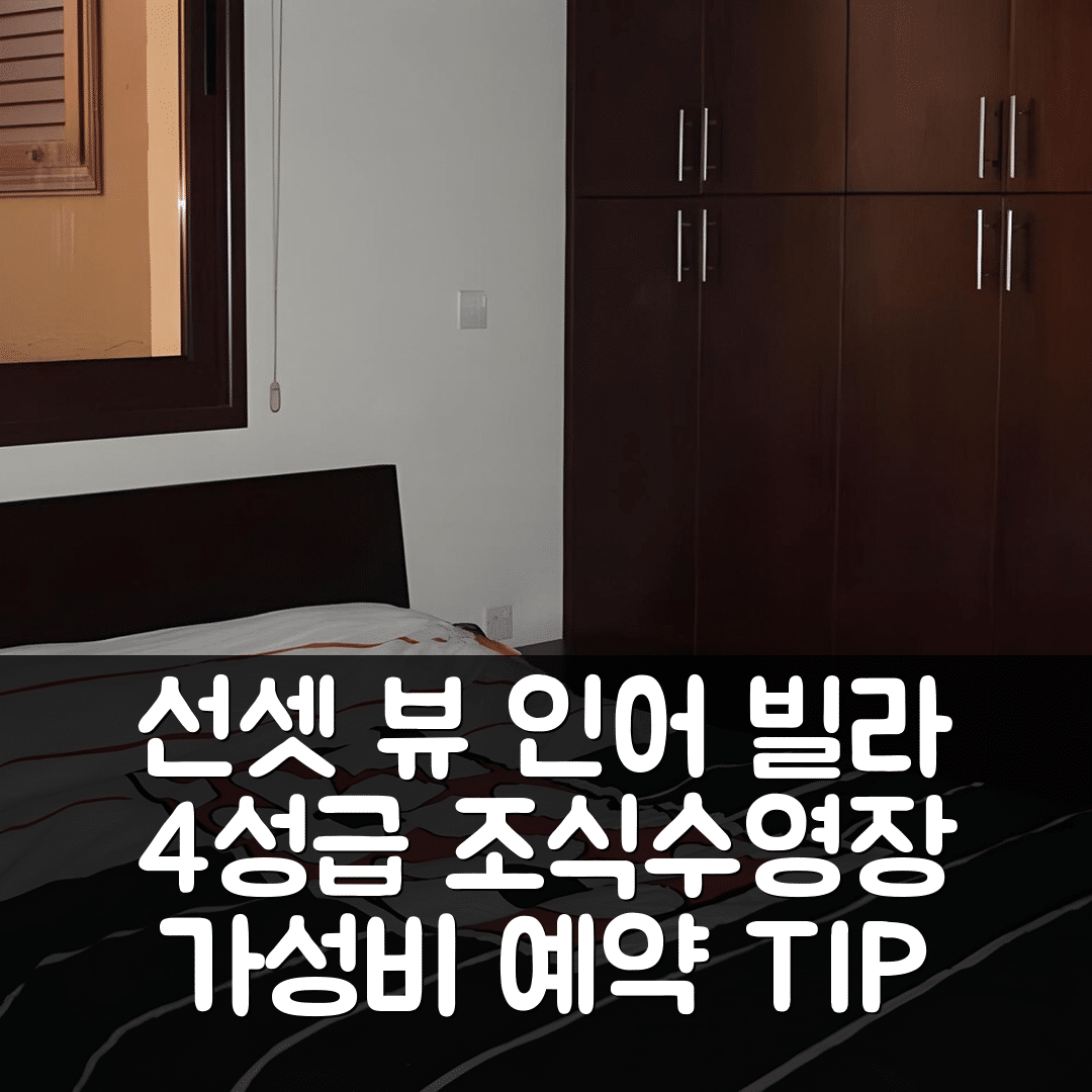 포모스 숙소 여행 호텔 추천 선셋 뷰 인어 빌라 | 4성급 조식과 수영장 및 가성비 좋은 예약 팁 5가지