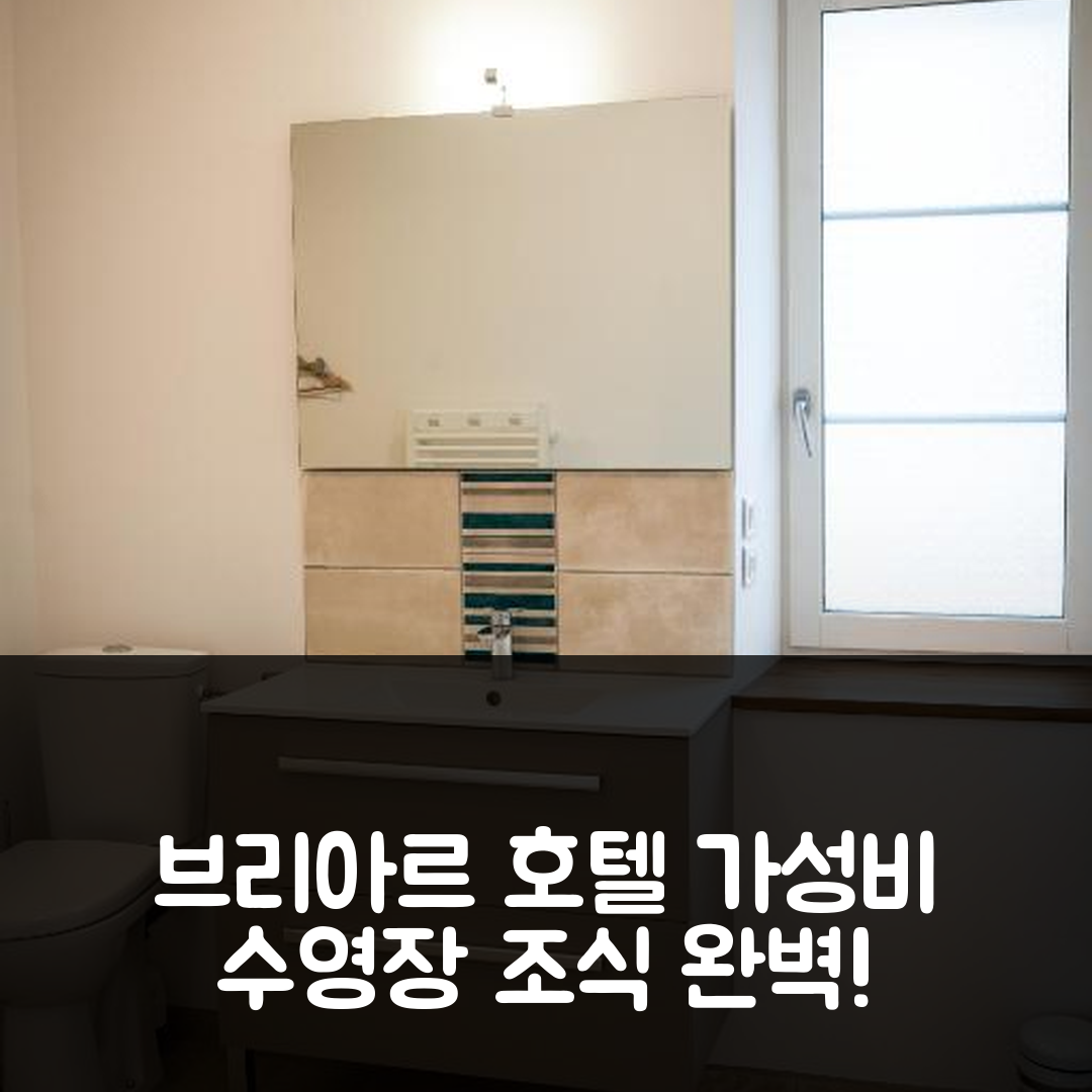 브리아르 숙소 여행 호텔 추천 지트 뒤 샤토 호텔 | 가성비 뛰어난 4성급 조식과 수영장 정보 5가지