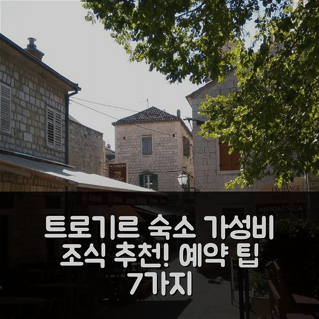 트로기르 숙소 여행 호텔 추천 아파트 파비얀코 올드타운 | 가성비 좋은 조식과 예약 팁 7가지