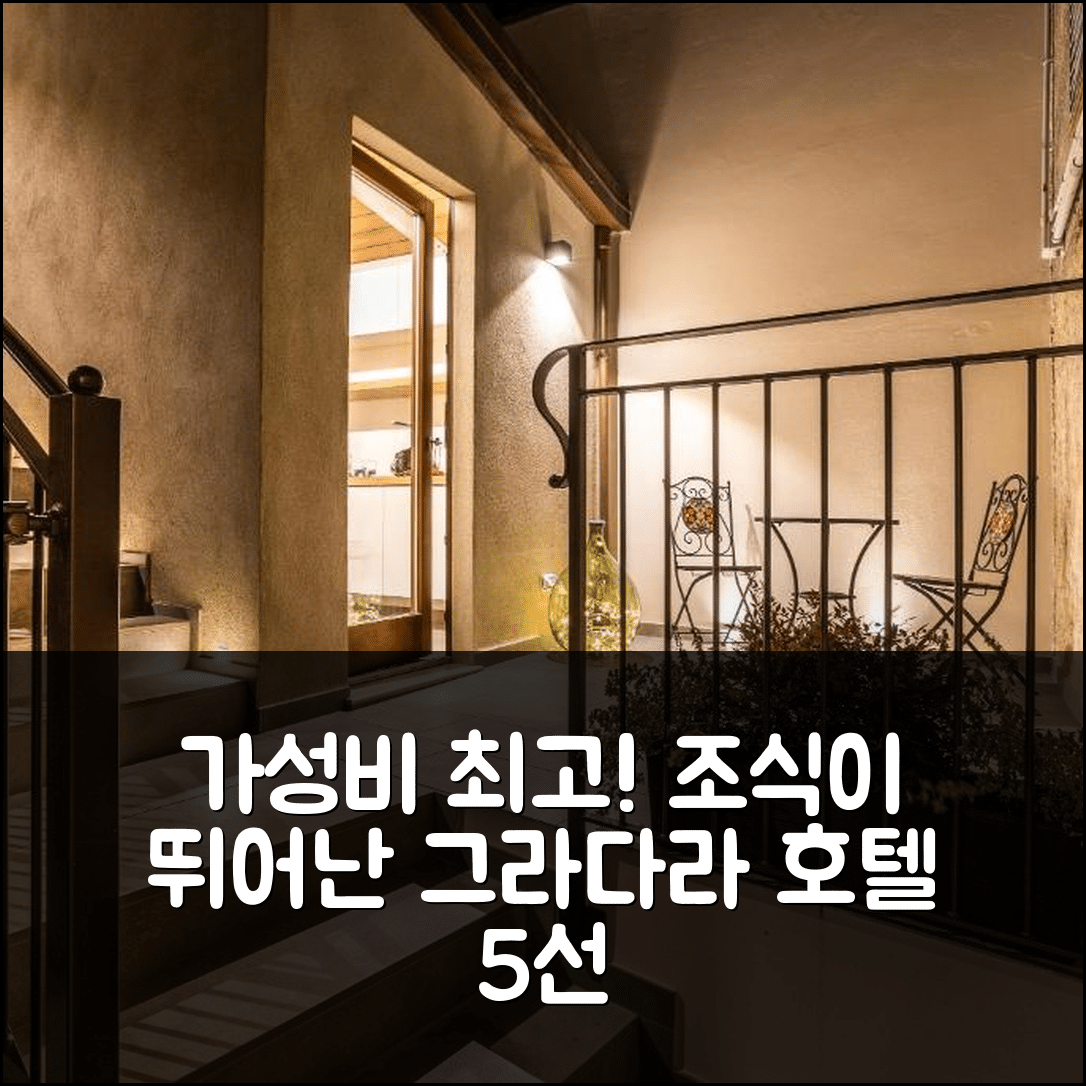 그라다라 숙소 여행 호텔 추천 시비코노베 아피타카메레 | 가성비와 조식이 뛰어난 5가지 이유