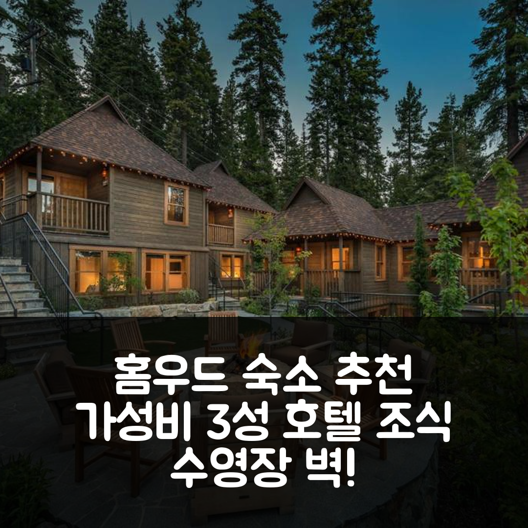 홈우드 숙소 여행 호텔 추천 시더 크레스트 오스프리 코티지 | 가성비 좋은 3성급 조식과 수영장으로 완벽한 휴식 5가지 팁
