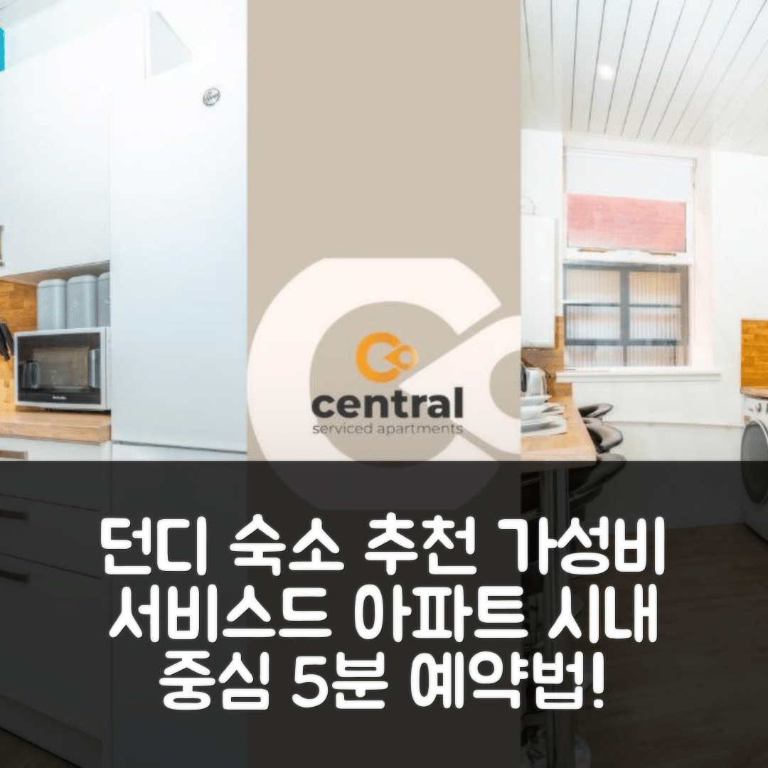 던디 숙소 여행 호텔 추천 센트럴 서비스드 아파트먼트 | 4명 수용과 시내 중심 근처의 가성비 손쉬운 예약 방법 5가지