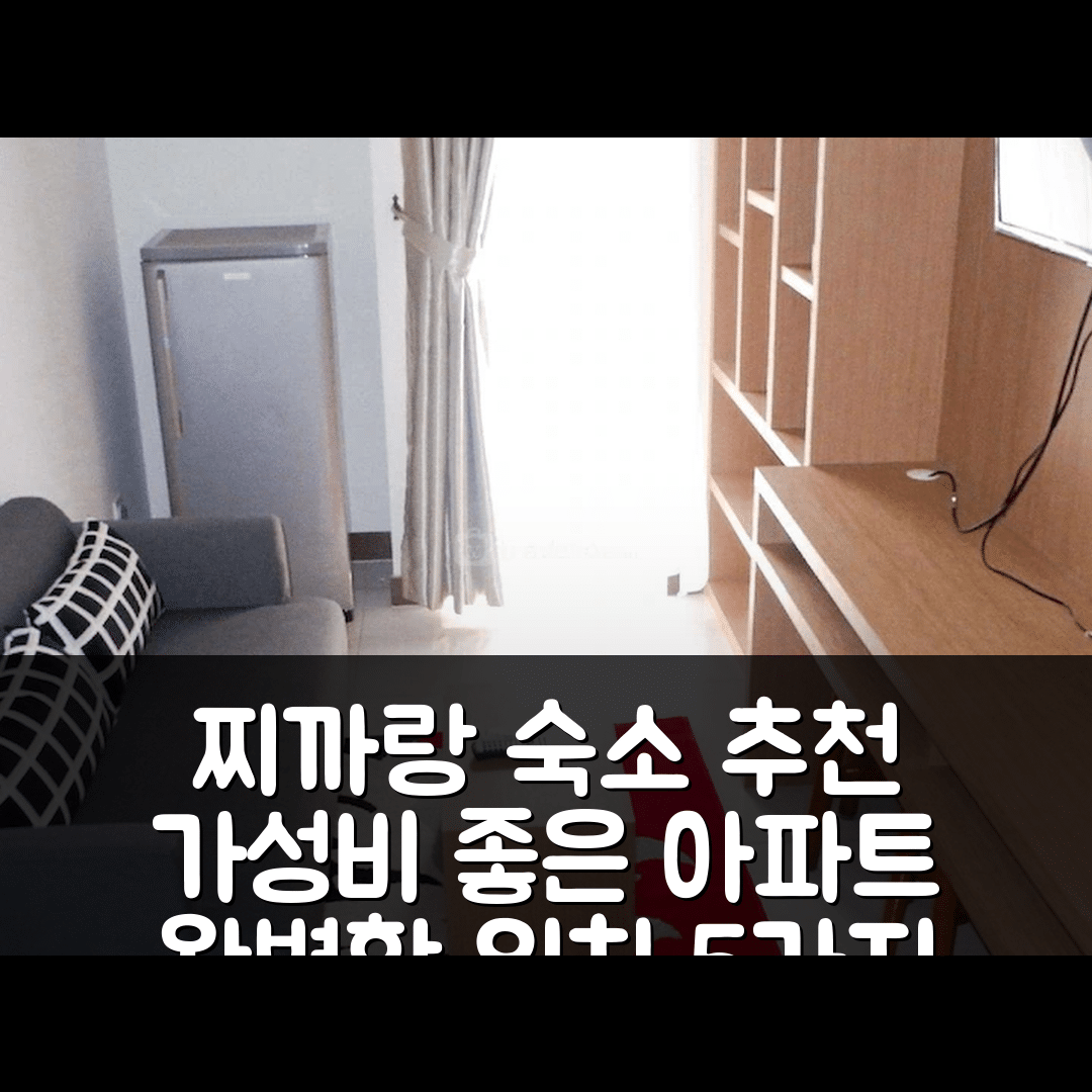 찌까랑 숙소 여행 호텔 추천 치카랑 우타라 스튜디오 아파트먼트 | 가성비 좋은 프라이빗 욕실과 완벽한 위치 5가지 이유
