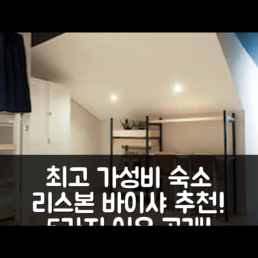 리스본 숙소 여행 호텔 추천 더 센트럴 하우스 리스본 바이샤 | 가성비와 위치가 뛰어난 5가지 이유