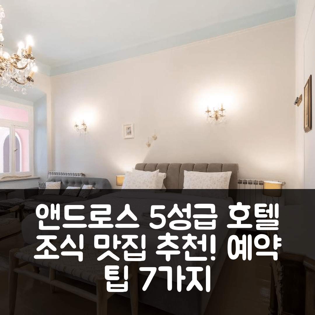 앤드로스 숙소 여행 호텔 추천 네오클래시컬 맨션 | 5성급 조식과 예약 방법 7가지