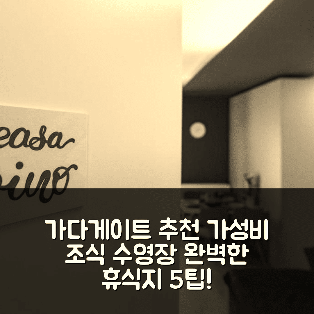 살로 숙소 여행 호텔 추천 카사 비노 가다게이트 | 가성비 뛰어난 조식과 수영장 완벽한 휴식지 5가지 팁