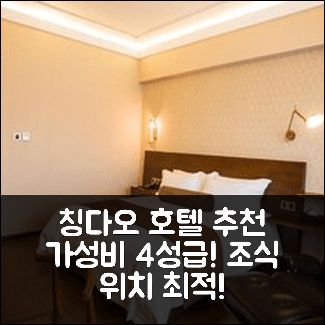 칭다오 숙소 여행 호텔 추천 제임스 조이스 커피텔 | 가성비 좋은 4성급과 조식, 위치 정보 6가지