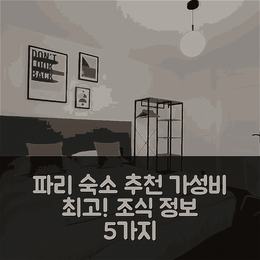 파리 숙소 여행 호텔 추천 어메이징 스튜디오 2P | 가성비 좋은 위치와 조식 정보 5가지