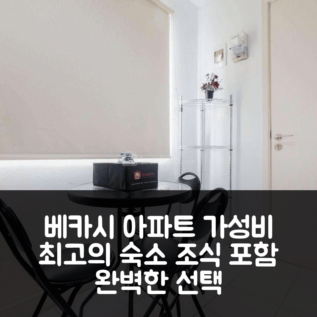 베카시 숙소 여행 호텔 추천 타운 뷰 1브 아파트 | 가성비와 위치, 조식이 완벽한 4가지 이유