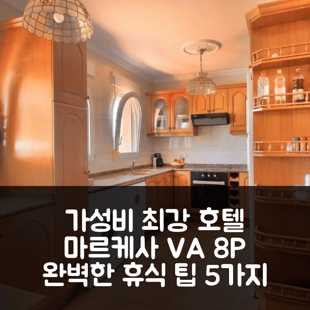 데니아 숙소 여행 호텔 추천 마르케사 VA 8P | 가성비 우수한 위치와 조식으로 완벽한 휴식 5가지 팁