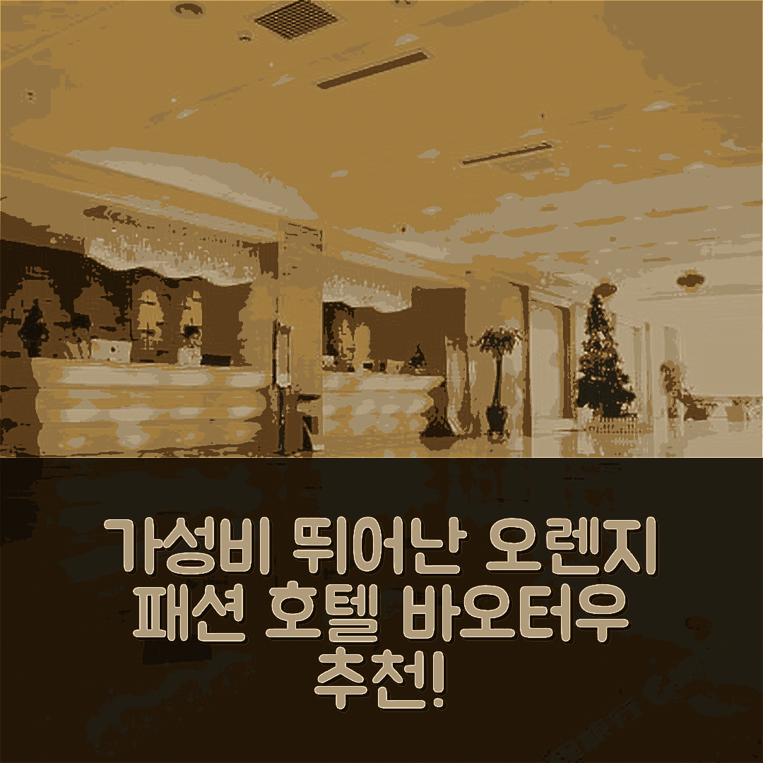 바오터우 숙소 여행 호텔 추천 오렌지 패션 호텔 | 가성비와 조식이 뛰어난 5가지 이유