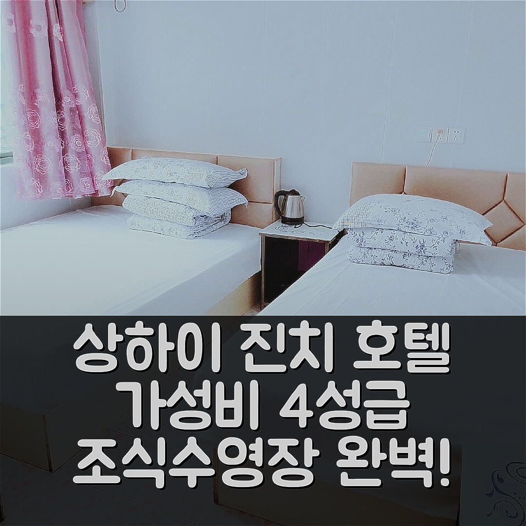 상하이 숙소 여행 호텔 추천 진치 호텔 | 가성비 뛰어난 4성급 조식과 수영장 정보 7가지
