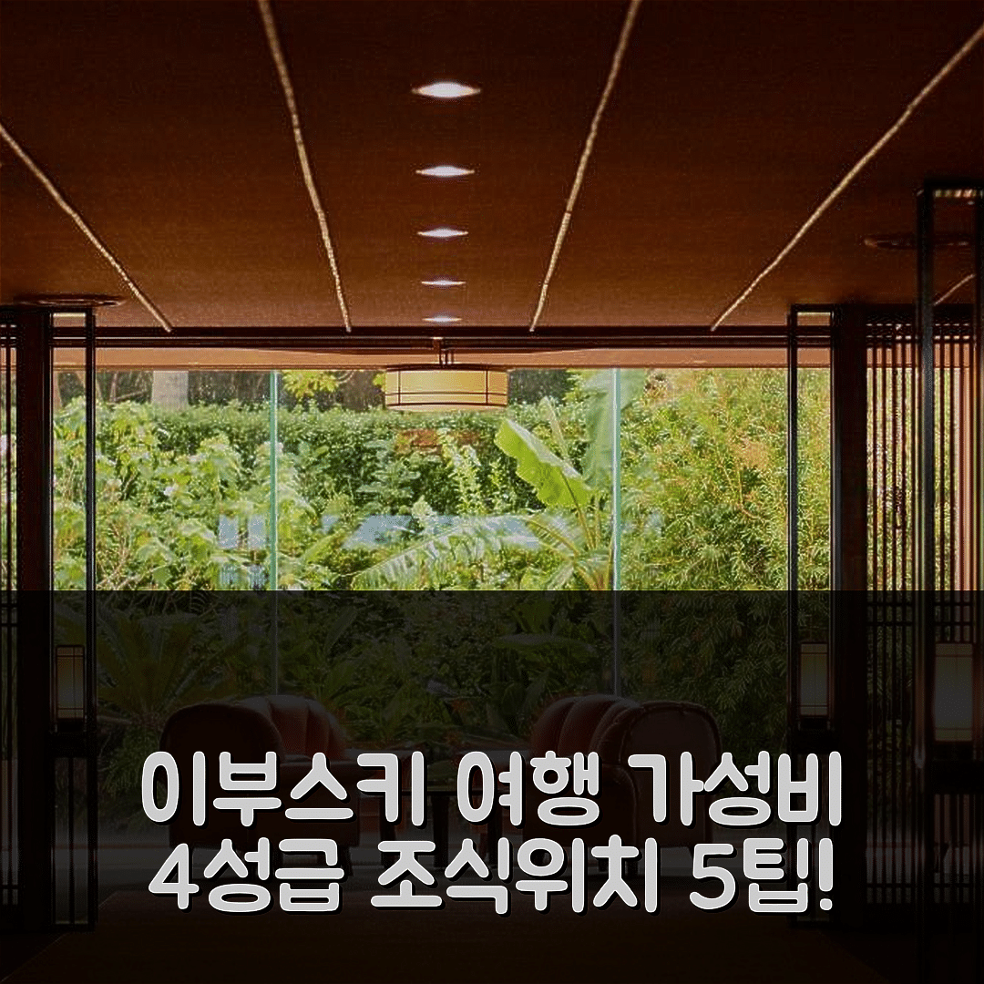 이부스키 숙소 여행 호텔 추천 료칸 코란 노 유 킨쿠로 | 가성비 뛰어난 4성급 조식과 위치 정보 5가지 팁