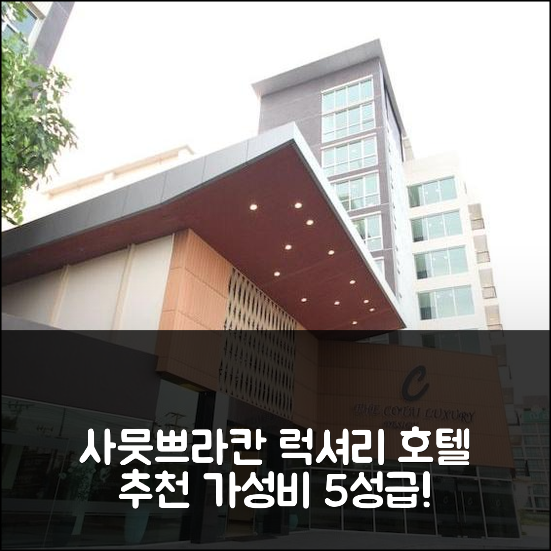 사뭇쁘라칸 숙소 여행 호텔 추천 더 코타이 럭셔리 디자인 호텔 | 5성급 가성비와 조식, 수영장 정보 7가지