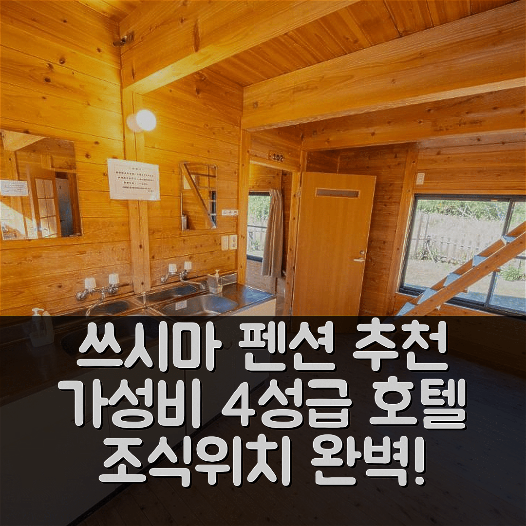 쓰시마 숙소 여행 호텔 추천 쓰시마 미우다 펜션 | 가성비 뛰어난 4성급 조식과 편리한 위치 5가지 팁