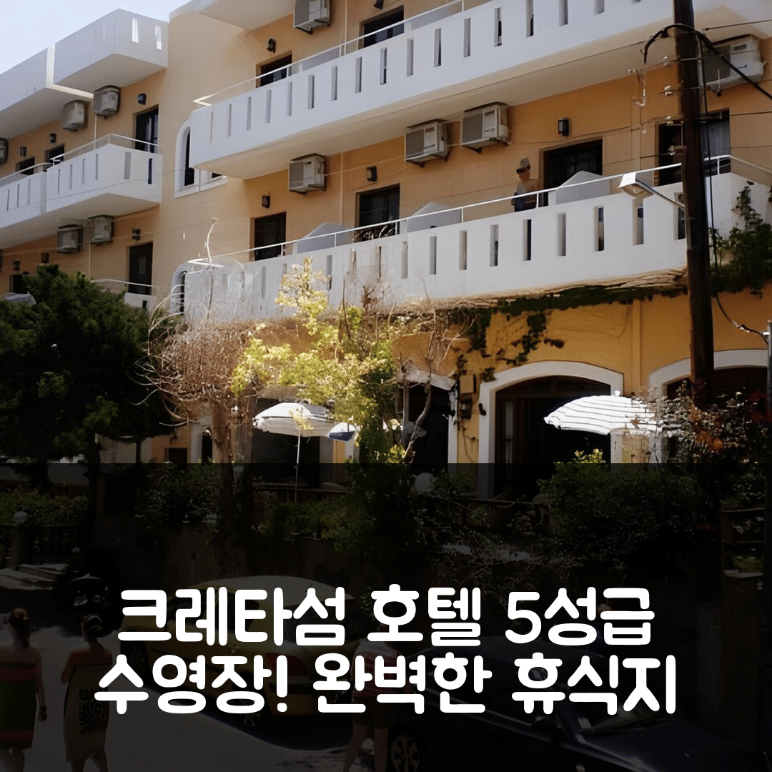 크레타섬 플로랄 호텔 숙소 여행 호텔 추천 5성급 수영장과 조식 완벽한 휴식 공간 7가지