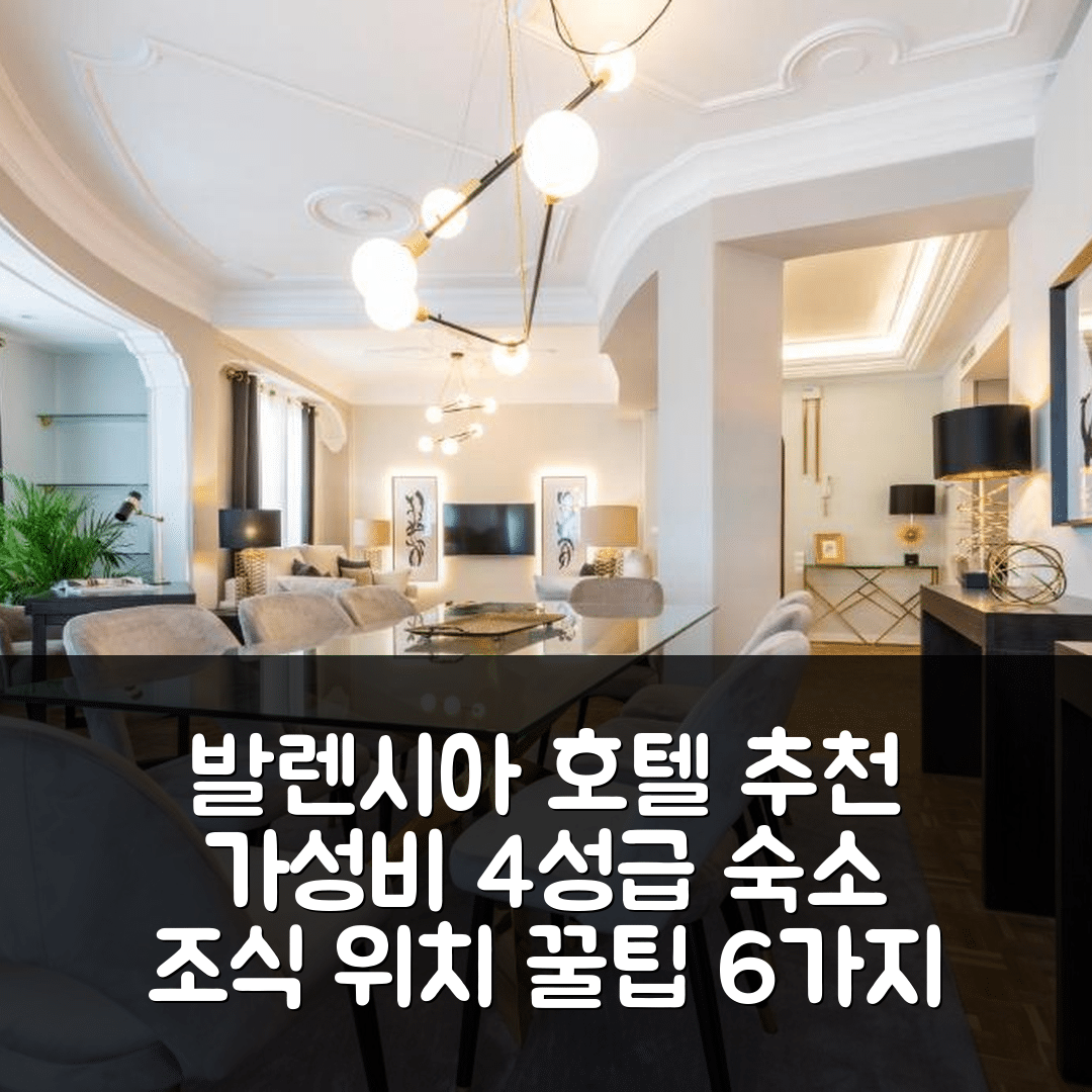 발렌시아 숙소 여행 호텔 추천 MD 파사헤 루자파 | 가성비 뛰어난 4성급 조식과 위치 추천 6가지 팁