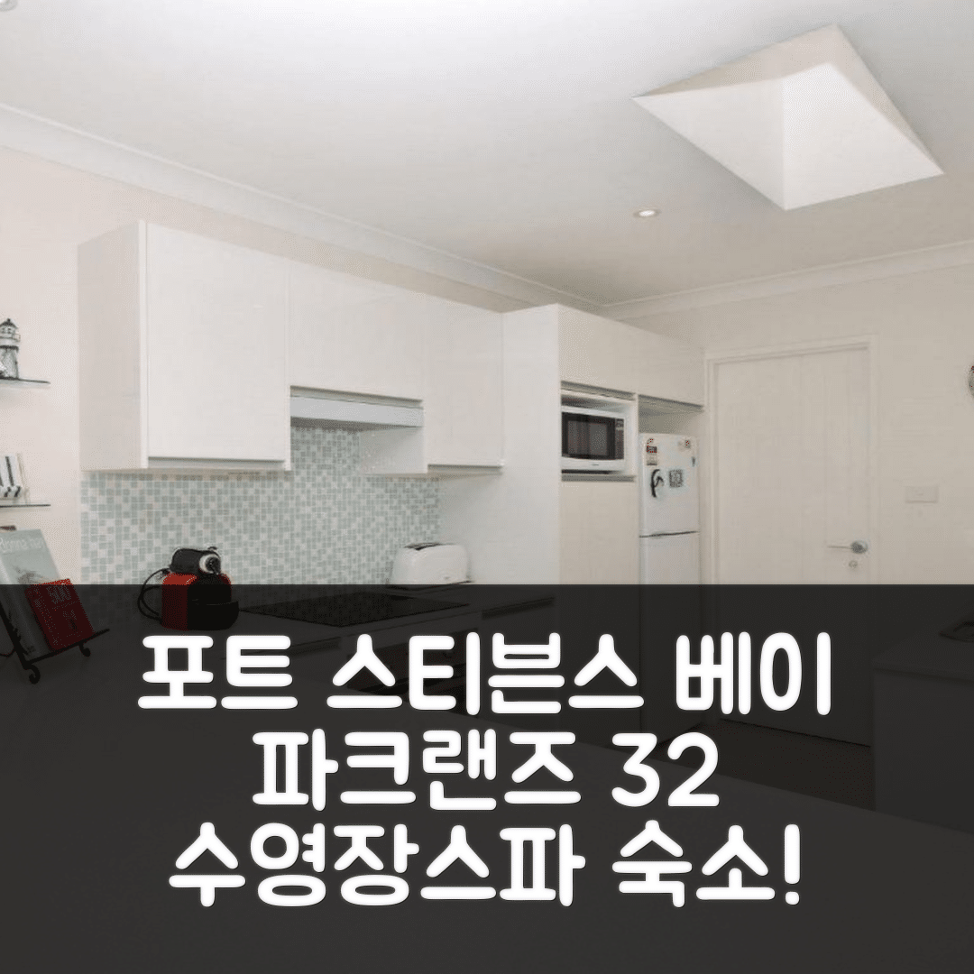 포트 스티븐스 숙소 여행 호텔 추천 베이 파크랜즈 32 | 수영장과 스파가 있는 가성비 5가지 이유