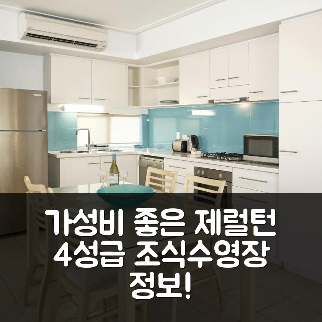 제럴턴 숙소 여행 호텔 추천 네수토 제럴턴 | 가성비 좋은 4성급 조식과 수영장 정보 5가지