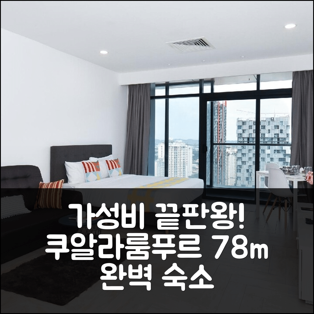 쿠알라룸푸르 숙소 여행 호텔 추천 KLCC 아파트먼트 78m² 가성비와 위치 완벽한 5가지 이유