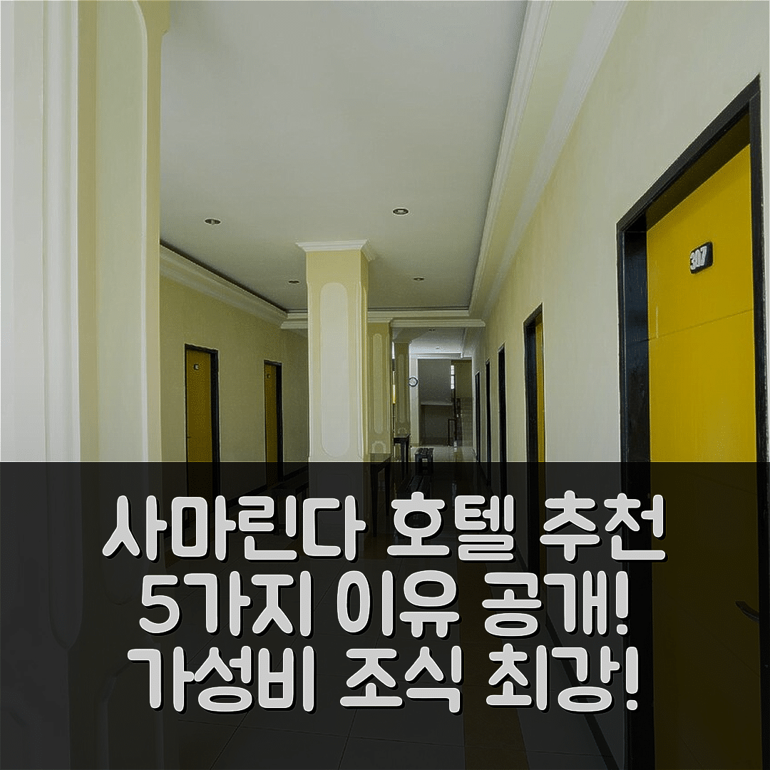 사마린다 숙소 여행 호텔 추천 오요 2319 텡카왕 레지던스 | 가성비와 조식이 뛰어난 5가지 이유