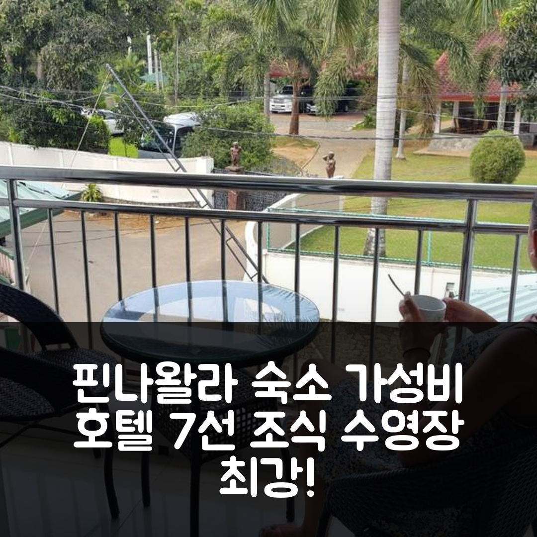 핀나왈라 숙소 여행 호텔 엘리펀트 파크 | 가성비 뛰어난 조식과 수영장 정보 7가지